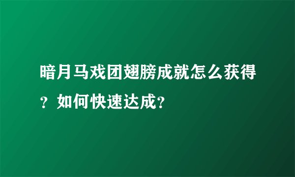 暗月马戏团翅膀成就怎么获得？如何快速达成？