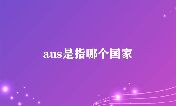 aus是指哪个国家
