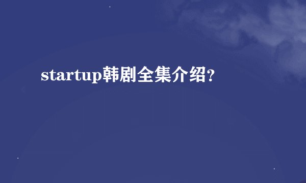 startup韩剧全集介绍？