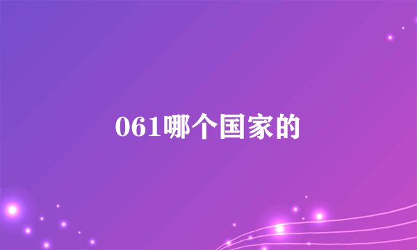 061哪个国家的