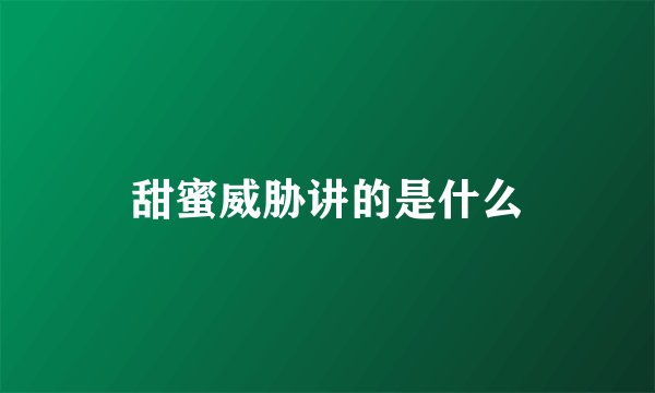甜蜜威胁讲的是什么