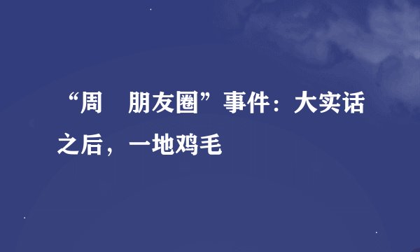 “周劼朋友圈”事件：大实话之后，一地鸡毛