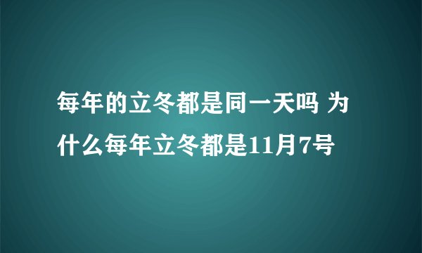 每年的立冬都是同一天吗 为什么每年立冬都是11月7号