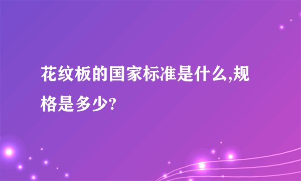 花纹板的国家标准是什么,规格是多少?