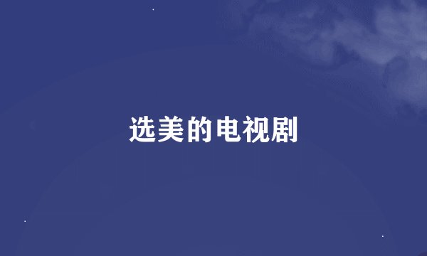 选美的电视剧