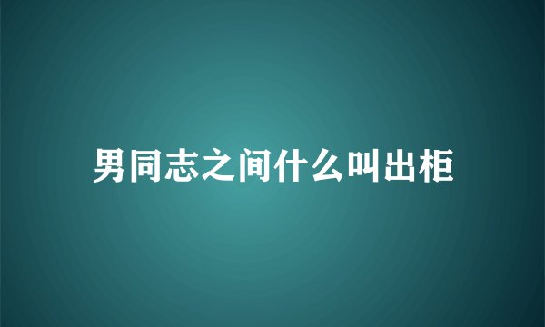 男同志之间什么叫出柜
