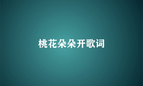 桃花朵朵开歌词