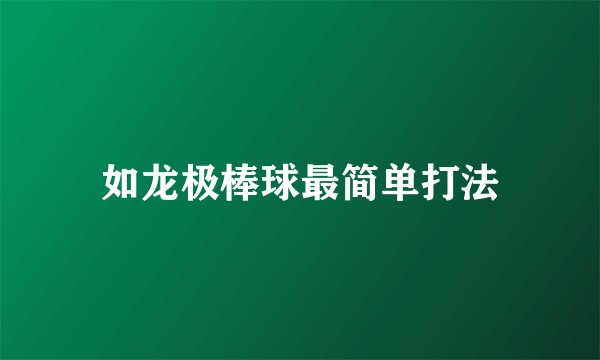 如龙极棒球最简单打法