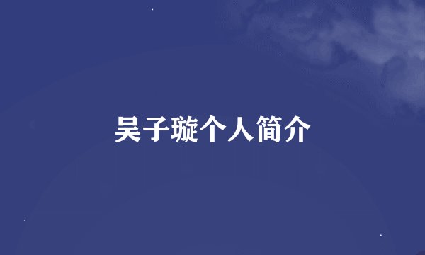 吴子璇个人简介