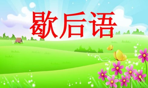 30条歇后语