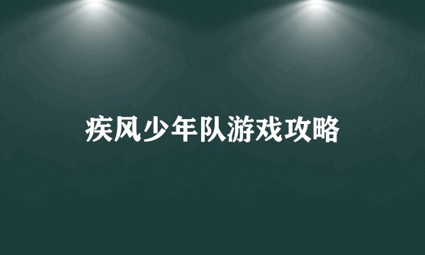 疾风少年队游戏攻略