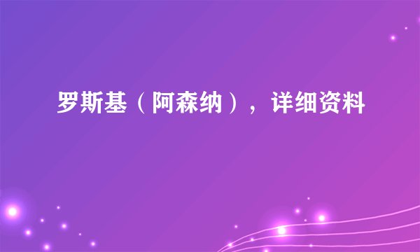 罗斯基（阿森纳），详细资料