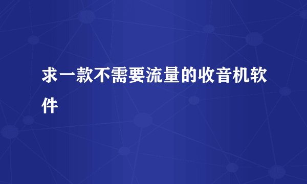 求一款不需要流量的收音机软件
