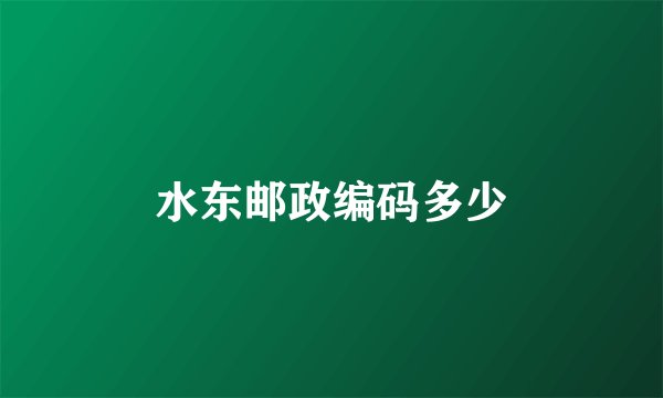 水东邮政编码多少