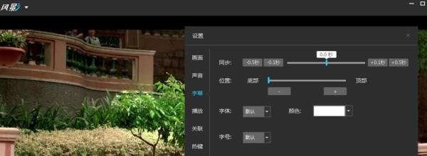 如何设置风影播放器的字幕同步率?