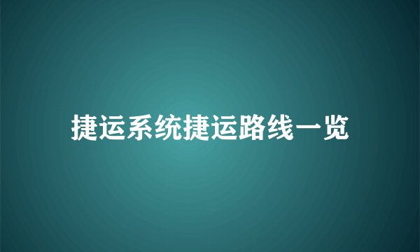 捷运系统捷运路线一览