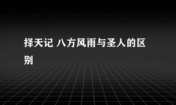择天记 八方风雨与圣人的区别