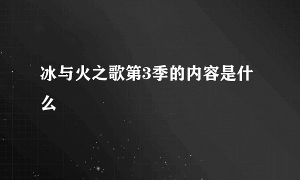 冰与火之歌第3季的内容是什么