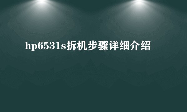 hp6531s拆机步骤详细介绍