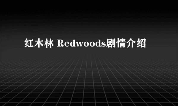 红木林 Redwoods剧情介绍