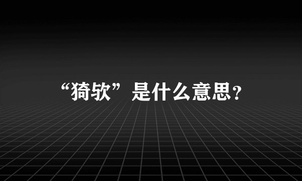“猗欤”是什么意思？