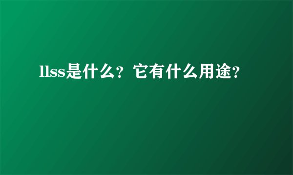 llss是什么？它有什么用途？