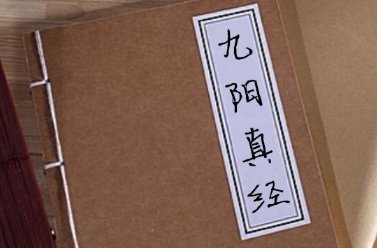 九阳真经的口诀是什么?