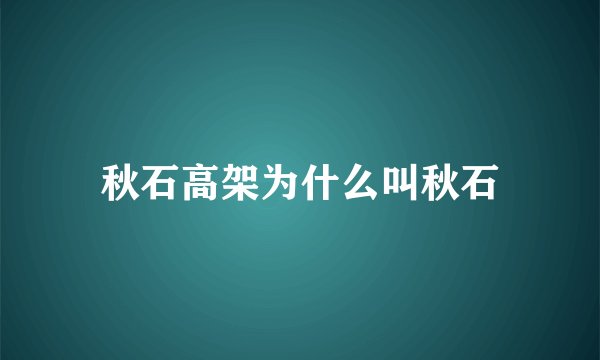 秋石高架为什么叫秋石