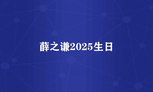 薛之谦2025生日