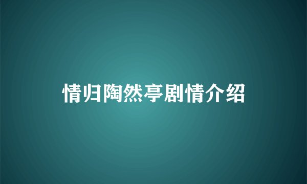 情归陶然亭剧情介绍