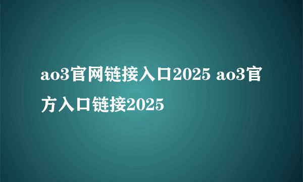 ao3官网链接入口2025 ao3官方入口链接2025