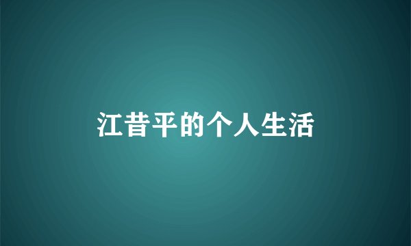 江昔平的个人生活