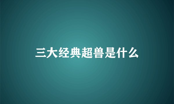 三大经典超兽是什么