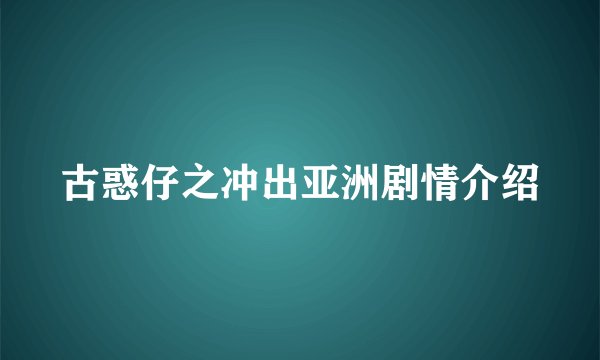 古惑仔之冲出亚洲剧情介绍