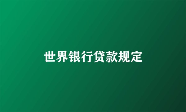 世界银行贷款规定