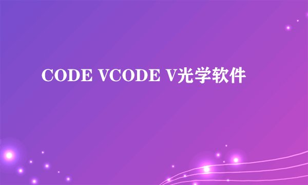CODE VCODE V光学软件