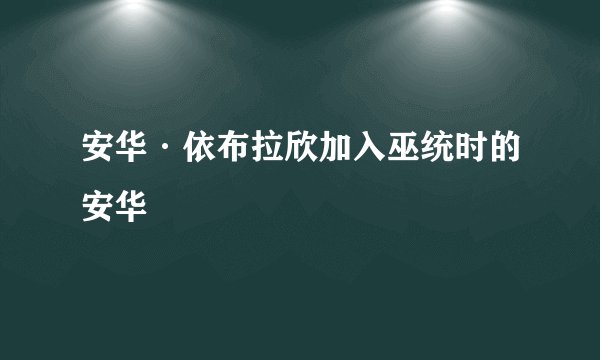 安华·依布拉欣加入巫统时的安华