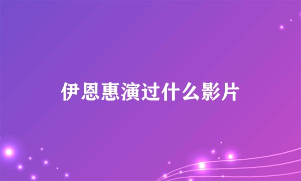 伊恩惠演过什么影片