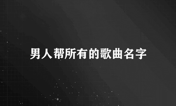男人帮所有的歌曲名字