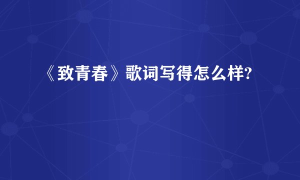《致青春》歌词写得怎么样?