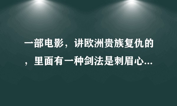 一部电影，讲欧洲贵族复仇的，里面有一种剑法是刺眉心杀敌的？