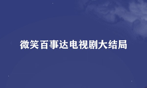 微笑百事达电视剧大结局