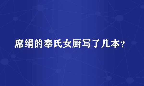 席绢的奉氏女厨写了几本?