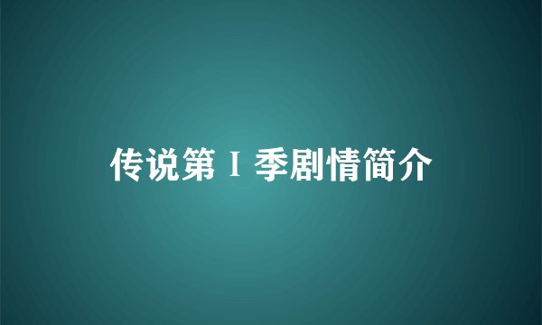 传说第Ⅰ季剧情简介