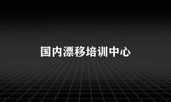 国内漂移培训中心