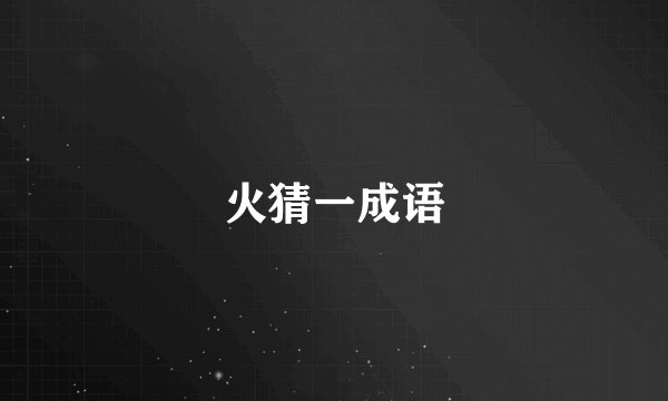 火猜一成语