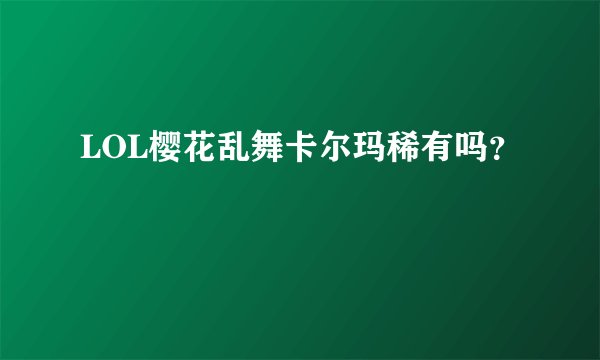LOL樱花乱舞卡尔玛稀有吗？