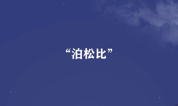 “泊松比”