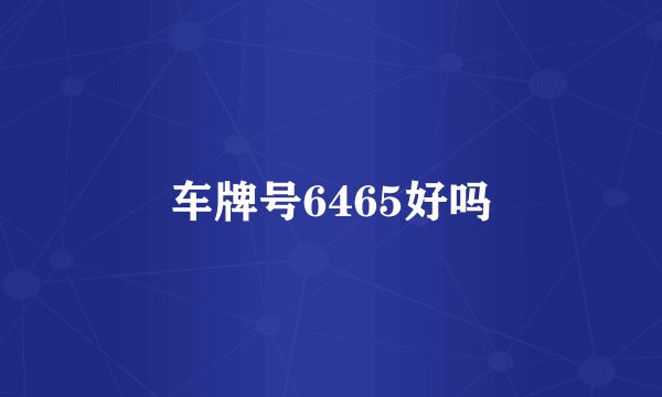 车牌号6465好吗