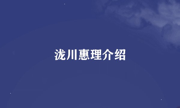 泷川惠理介绍